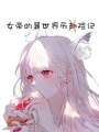 女帝的異世界歷險記