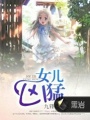 女兒兇猛