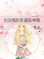 女漢紙的苦逼追神路