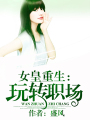 女皇重生一玩轉職場