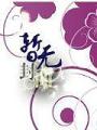女將在上:步步爲王