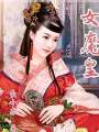 女魔皇