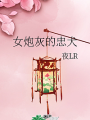 女炮灰的忠犬