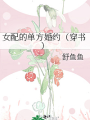 女配的單方婚約（穿書）