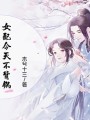 女配今天不背鍋