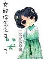 女配你怎麼又哭了