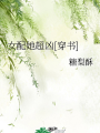 女配她超兇[穿書]