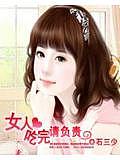 女人,吃完請負責