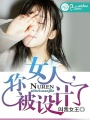 女人，你被設計了