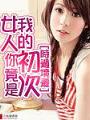 女人你竟是我的初次