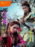 女神風雲