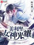 女神光耀美利坚