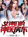 女神們的神醫房東