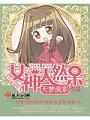 女神天然呆