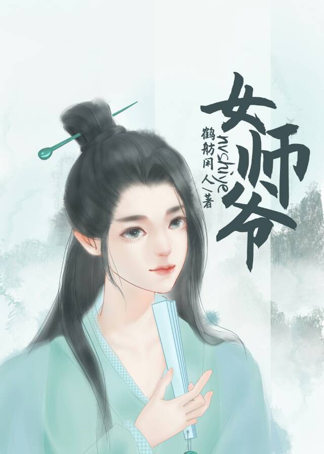 女師爺