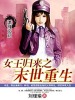 女王歸來之末世重生