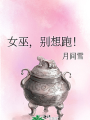 女巫，別想跑！