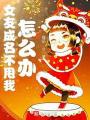 女友成名不甩我怎麼辦