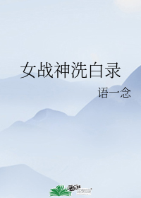 女戰神洗白錄