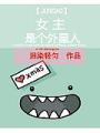 女主是個外星人