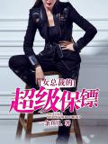 女總裁的超級保鏢 最新章節 一隻小魚作品 都市小說 天天看小說