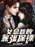 女总裁的嚣张保镖