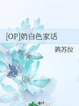 [OP]奶白色家话