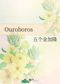 Ouroboros