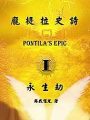 龐提拉史詩之永生劫