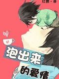 泡出來(lái)的愛情