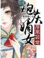 炮灰嫡女的厚黑日常