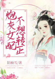 炮灰女配不想轉正