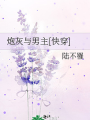 炮灰與男主[快穿]