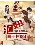 泡妞高手在都市