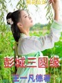 彭城三圓緣