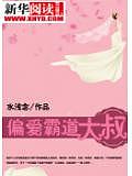 偏愛霸道大叔
