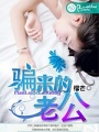 騙來的老公