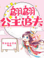 翩翩公主追夫