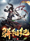 骈阳纪