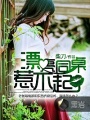 漂亮同桌惹不起