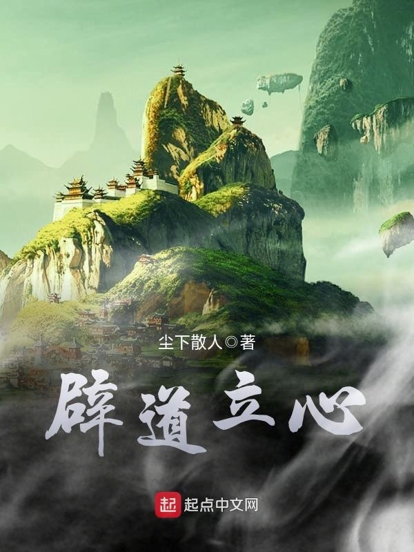 闢道立心