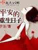 平安的重生日子