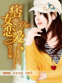 痞女要恋爱