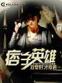 痞子英雄