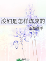 潑婦是怎樣煉成的