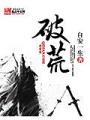 破荒