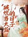 破爛當太監的日子
