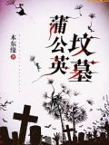 蒲公英墳墓