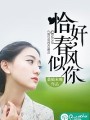 恰好春風似你