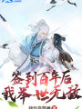 簽到百年後我舉世無敵